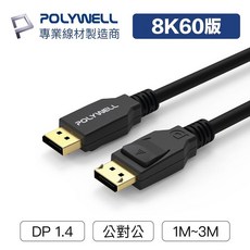 寶弘 1.3公尺 大DP公對公線 1.4版 8K60Hz 4K 144Hz UHD Displayport傳輸線, 1個, 3公尺=300公分