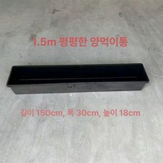 양여물통 염소 먹이통 축사 식수 급여기 급식기 건초, 1개, 1L, 1.5m 블랙 평평한 바닥