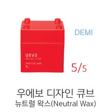 데미 우에보 디자인 큐브 뉴트럴 왁스 레드 헤어왁스 헤어스타일링, 1개, 80g