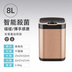 智能殺菌 觸碰/揮手感應 充電電池 智能垃圾桶, 香檳色, 1個