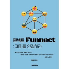펀넥트(Funnect) 재미를 연결하라, BOOKK(부크크), 전영조 저