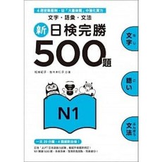 眾文 書本熊 新日檢完勝500題N1 文字．語彙．文法 9789575324759