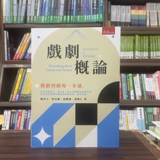 五南出版 戲劇概論：戲劇到劇場一本通