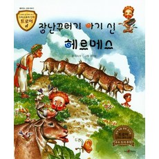 장난꾸러기 아기 신 헤르메스, 고래