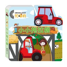 幼要玩繪本小車系列 兒童啟蒙認知繪本, 忙碌的小小拖拉機, 彈出視窗