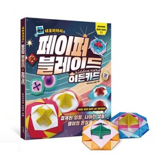 네모아저씨의 페이퍼 블레이드 6.히든카드