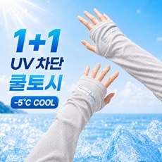 릴로이 헐렁한 냉감 팔토시 UV 자외선 차단 쿨토시 1+1, 1세트, 라이트그레이+라이트그레이