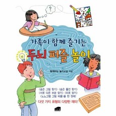 가족이 함께 즐기는 두뇌 퍼즐 놀이, 함께하는 놀이교실 저, 브라운힐