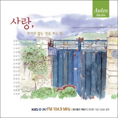 (CD) V.A - 사랑 : 보이지 않는 것을 보는 힘 (시낭송집), 단품