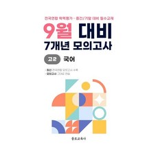 9월 학력평가 모의고사 + 기말고사 대비 고2 국어 7개년 (2026년), 국어영역, 고등학생