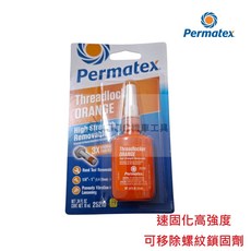 Permatex 橘色螺紋鎖固劑 高強度可拆卸式 10ml