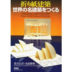 일본직배송 도서 종이접기 건축 세계의 명건축을 만든다, 기본
