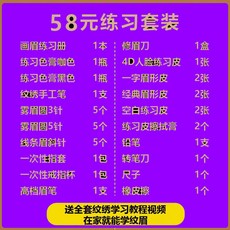 韓式半永久繡眉紋繡工具套裝全套開店用品，初學者入門紋眉工具套裝，真人練習專用, 58元套餐真人使用, 1個