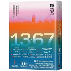 【2024/7/8出版】13．67【10週年紀念全新修訂版】：特別收錄後記．解說 相關事件地圖_愛閱讀養生_皇冠