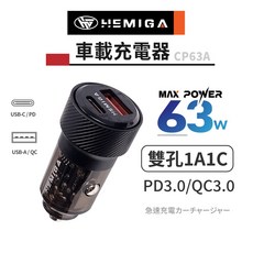 HEMIGA CP63A 車載充電器 63W 雙孔 1A1C PD3.0 QC3.0 快充