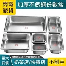 加厚不銹鋼份數盆 奶茶店/快餐店專用 規格齊全 經久耐用 不割手, 1個, 1/6調理盆[不含蓋],開口蓋