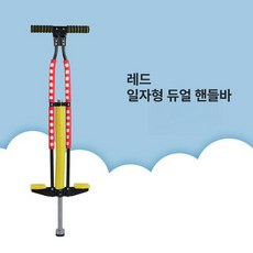 스카이콩콩 점프 바운싱 폴 에어 바운스 점핑 바 취미 여가 운동 놀이, 1개, F. 직봉 이중봉 레드 (~72KG)