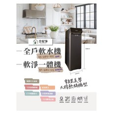 全戶軟水機 軟淨一體機 SS-UD2-21L / SF-UD2-21L (軟水 淨水 雙效合一)