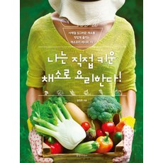 나는 직접 키운 채소로 요리한다! : 사계절 싱그러운 채소를 맛있게 즐기는 채소요리 레시피 70, 경향미디어