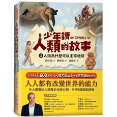 少年讀人類的故事1：人類為什麼可以主宰地球 (哈拉瑞少年版《人類大歷史》)_愛閱讀養生_未來少年