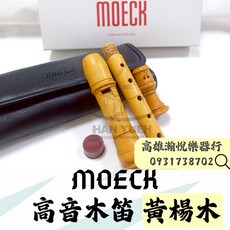 MOECK 4204 高音木笛 黃楊木 贈送保養組, 1個