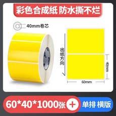 彩色珠光 霧面珠光 亮面珠光 條碼標籤 珠光染色 防水撕不破 台灣工廠直營 碳帶熱轉印, 1個, 黃色60*40*1162張,麻煩先告知條碼標籤機型號