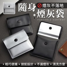 隨身煙灰袋, 銀色, 1個