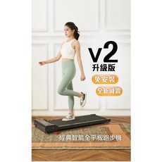 健康老施 智能全平板跑步機V2升級版 (免安裝/全新減震) 家用型電動跑步機 超輕薄型 台灣現貨 原廠保固, 1個