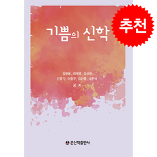 기쁨의 신학 + 쁘띠수첩 증정, 온신학출판부, 김명용