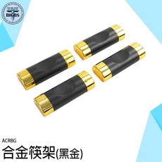 利器五金 合金筷架 (黑金款) ACRBG 6x2.2x1.4cm 4入組, 詳見包裝, 詳見包裝