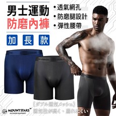星攀戶外男士運動防磨內褲 加長款 四角褲 透氣跑步徒步健行 健身緊身長腿中腰
