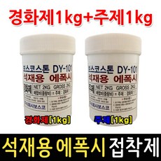 석재용에폭시 2kg 헤라증정 콘크리트 돌본드 대리석, 1개