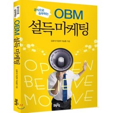 OBM 설득마케팅, 김효석,이경우,이승훈 공저, 일월일일