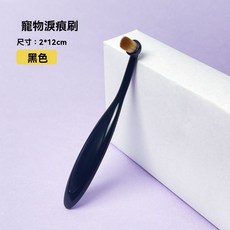 寵物刷 狗狗淚痕刷 寵物淚痕刷 貓咪眼部清潔刷 寵物眼部刷子 軟毛 寵物眼屎刷 眼睛清潔用品 貓犬通用, 1個, 寵物淚痕刷-黑色*1支