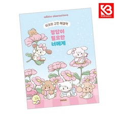 미코 캐릭터즈 정답이 필요한 너에게 책 + 책갈피 [KHBOOKS]
