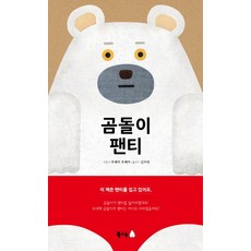 곰돌이 팬티, 북극곰, 북극곰 무지개 그림책
