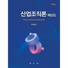 산업조직론 해답집 (제4판), 법문사, 박종국(저), 박종국
