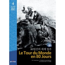 80일간의 세계 일주, 다락원, 다락원 프랑스어 학습문고