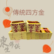 東生佛俱 傳統四方金（二五金）敬拜神明地基主公媽 賜福祈福求平安