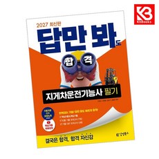 2027 김영북스 답만 봐도 합격 지게차운전기능사 필기 + 책갈피 [KHBOOKS]