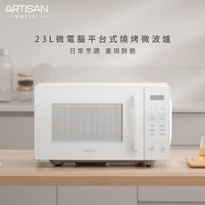 【Artisan奧得思】23L微電腦平台式燒烤微波爐(霧白)MW2301, MW2301