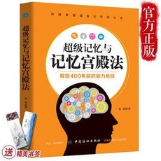 正版 超級記憶與記憶宮殿法 最強大腦記憶力訓練書 記憶法 數字聯【椰子圖書 】