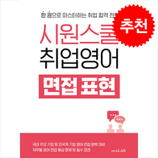 시원스쿨 취업영어 면접 표현, 시원스쿨LAB, 외국어