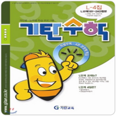 기탄수학 L단계 4집