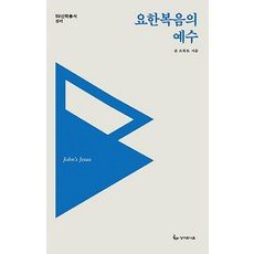 요한복음의 예수 - 성서유니온선교회 존 프록토, 단품