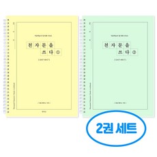 천자문을 쓰다 천자문 쓰기 노트 2권세트, 2개, 천자문1+천자문2