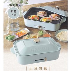 日本BRUNO多功能電烤盤，輕鬆烹飪多種料理，享受美味生活, 藍
