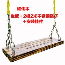 야외 그네만들기 정원소픔 철봉 목재 실내 스트레스 의자 등반 그네의자, 스테인리스 스틸 체인 50X20 탄화 좌판 대들보 홀더