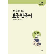 國小生標準韓語學習工具 5~6年級(教師用指導手冊), 瑪莉圖書