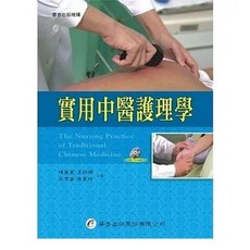 華杏 實用中醫護理學 9789576407925
